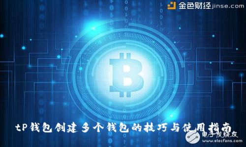 tP钱包创建多个钱包的技巧与使用指南