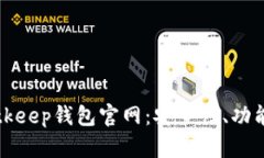 全面解析Bitkeep钱包官网：