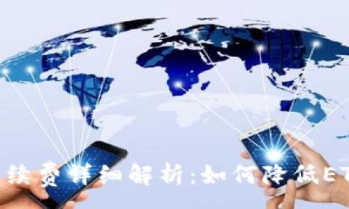 :
ETH提现手续费详细解析：如何降低ETH提现成本