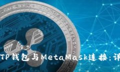 如何将TP钱包与MetaMask连接