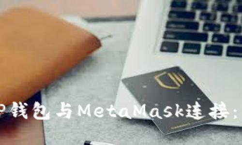 如何将TP钱包与MetaMask连接：详细指南