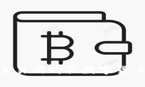 如何在OK交易所购买数字货币：新手指南