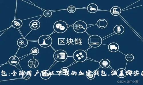 TP钱包：全球用户可以下载的加密钱包，涵盖哪些国家？