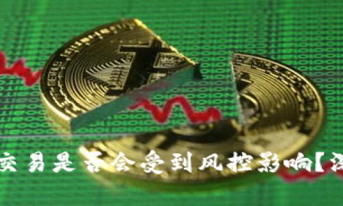 冷钱包交易是否会受到风控影响？深度解析
