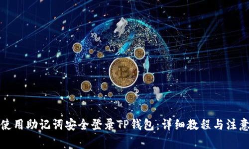 如何使用助记词安全登录TP钱包：详细教程与注意事项