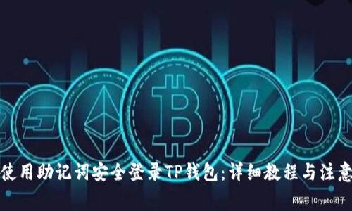 如何使用助记词安全登录TP钱包：详细教程与注意事项