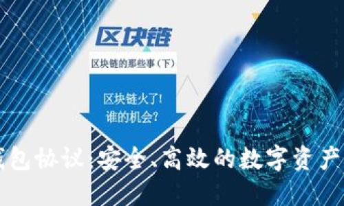 深度解读TP钱包协议：安全、高效的数字资产管理解决方案
