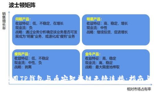 如何使用TP钱包与币安智能链无缝连接：指南与技巧