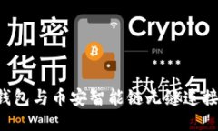 如何使用TP钱包与币安智能