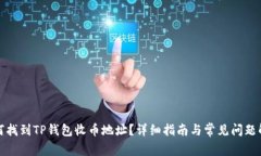 如何找到TP钱包收币地址？
