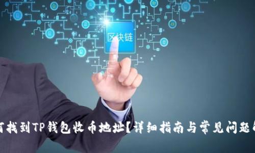 如何找到TP钱包收币地址？详细指南与常见问题解答