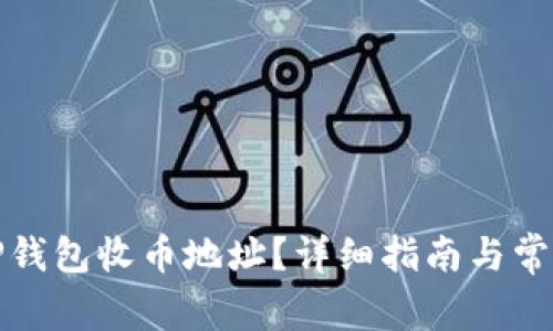 如何找到TP钱包收币地址？详细指南与常见问题解答