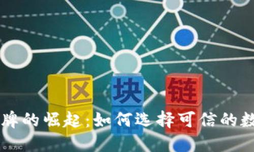 数字货币品牌的崛起：如何选择可信的数字货币项目