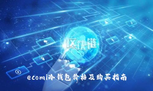 ecomi冷钱包价格及购买指南