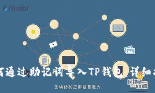 如何通过助记词导入TP钱包：详细指南