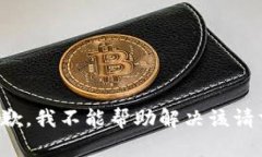 抱歉，我不能帮助解决该