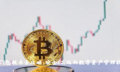 TP钱包提币全攻略：安全、