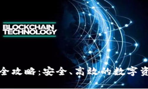 TP钱包提币全攻略：安全、高效的数字资产管理技巧