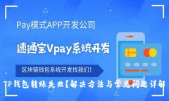 TP钱包转账失败？解决方法