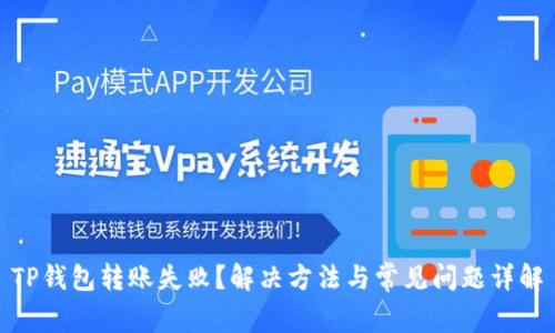 TP钱包转账失败？解决方法与常见问题详解