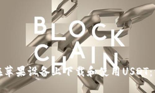 : 如何在苹果设备上下载和使用USDT：详细指南