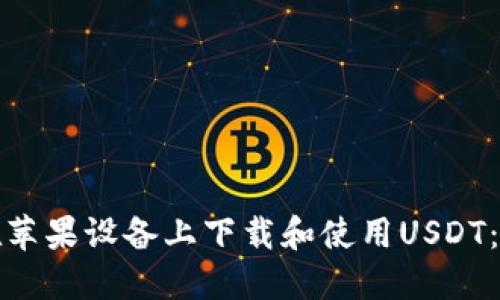 : 如何在苹果设备上下载和使用USDT：详细指南