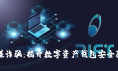 TP钱包涉嫌诈骗：揭开数字