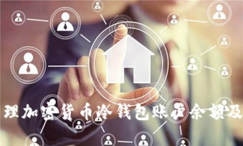 如何有效管理加密货币冷钱包账户余额及安全性分析