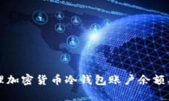 如何有效管理加密货币冷