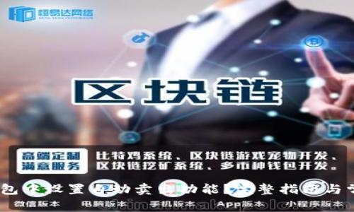 i如何在TP钱包中设置自动卖出功能？完整指南与常见问题解答