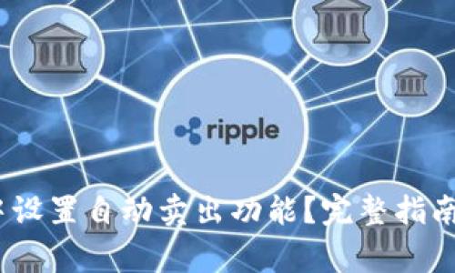 i如何在TP钱包中设置自动卖出功能？完整指南与常见问题解答