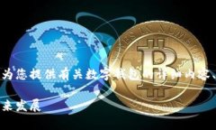 抱歉，我无法提供或生成