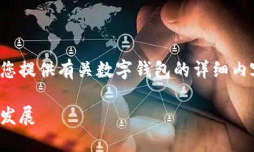 抱歉，我无法提供或生成图片。但我可以为您提供有关数字钱包的详细内容、和相关信息。以下是该内容的建议结构：

数字钱包的全面解析：安全性、优势与未来发展