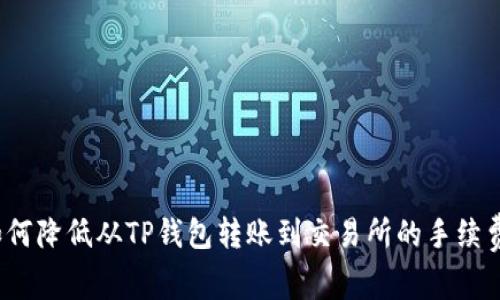 如何降低从TP钱包转账到交易所的手续费？