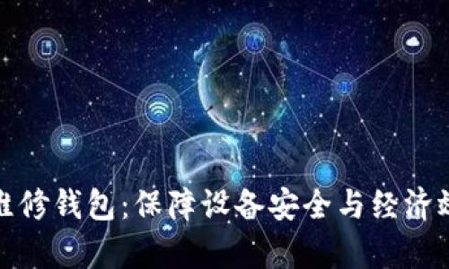 全面解析冷机维修钱包：保障设备安全与经济效益的必备工具