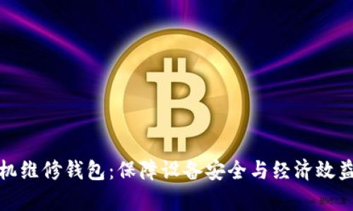 全面解析冷机维修钱包：保障设备安全与经济效益的必备工具