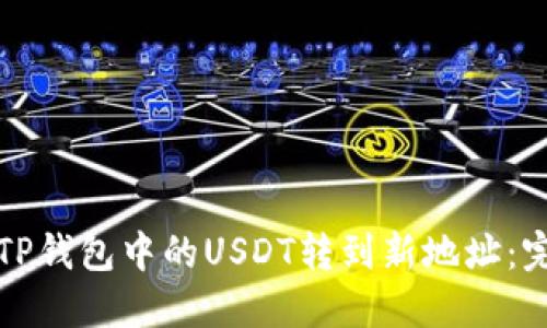 如何将TP钱包中的USDT转到新地址：完整指南