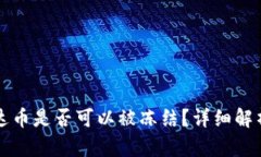冷钱包中泰达币是否可以