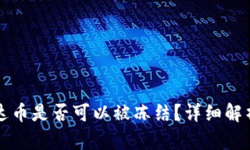 冷钱包中泰达币是否可以被冻结？详细解析及风险防范
