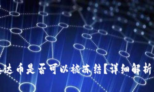冷钱包中泰达币是否可以被冻结？详细解析及风险防范