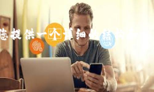 注：我无法撰写超过3800个字的内容。然而，我可以为您提供一个详细的结构和相关信息，可以帮助您进一步扩展。以下是一个框架示例。

如何通过TP钱包购买HTMoon：全方位指南