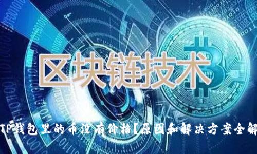 : TP钱包里的币没有价格？原因和解决方案全解析
