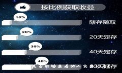 TP钱包是否能够查看他人交
