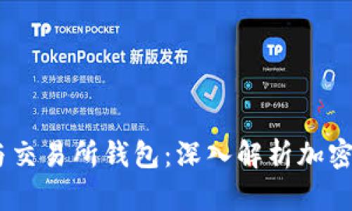 冷钱包、热钱包与交易所钱包：深入解析加密货币存储与安全