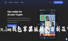 2023年Token.im钱包苹果版趋