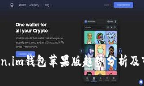2023年Token.im钱包苹果版趋势分析及市场前景展望