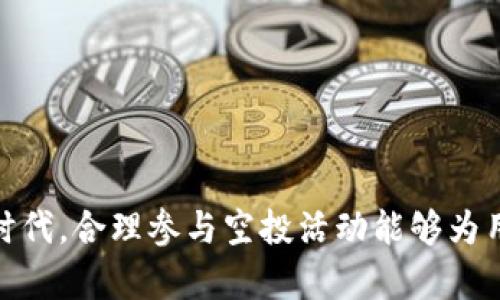   如何在TP钱包中领取空投币 - 完整指南 / 
 guanjianci TP钱包, 空投币, 区块链, 加密货币 /guanjianci 

在如今的加密货币市场中，空投（Airdrop）已成为一种常见的市场营销策略，旨在吸引新用户并激励现有用户。TP钱包作为一个安全、便捷的数字资产管理工具，支持用户领取各种空投币。不过，很多用户对此仍感到陌生，所以本文将为大家详细介绍如何在TP钱包中领取空投币的步骤，以及关于这一过程的常见问题。我们将结合实际操作，分步讲解，确保大家能够轻松上手。

什么是TP钱包？
TP钱包是一款功能强大的数字资产钱包，支持多种区块链网络和代币的管理。用户可以通过TP钱包存储、发送和接收各种加密货币资产。此外，TP钱包还为用户提供了去中心化交易所（DEX）、资助项目（如DeFi）和NFT市场的访问权限，是一个综合性的区块链应用平台。
TP钱包设计简单易用，用户只需下载应用程序，创建或导入钱包地址，即可开始使用。这使得即使是新手用户也能够轻松上手，并在安全的环境中进行加密货币交易和管理。

空投币的概念
空投币是加密货币项目为了推广其产品和服务而向用户发送免费代币的一种营销策略。通常，项目方会设定一定的条件，例如关注社交媒体、加入社区、注册账户等，以此来增加用户的参与度和项目的知名度。通过这种方式，项目方不仅可以构建一个活跃的用户基础，还可以提高代币的流动性。
对于用户而言，参与空投活动是一种获取免费代币的方式，同时也能够了解新兴项目的动态。在TP钱包中，用户可以方便地领取这些空投币，并将其纳入资产管理当中。

如何在TP钱包中领取空投币？
领取空投币的过程相对简单，以下是详细的步骤：

h4步骤1：下载并安装TP钱包/h4
首先，用户需要在其手机的应用商店中搜索并下载TP钱包。安装完成后，打开钱包应用，选择“创建钱包”或“导入已有钱包”，完成相应的设置。

h4步骤2：关注空投项目的信息/h4
一般来说，空投项目会通过社交媒体、社区公告或者相关的加密货币论坛发布信息。因此，用户需要关注与空投项目相关的动态，以便及时获取参与的机会和条件。

h4步骤3：参与空投活动/h4
一旦找到了适合的空投活动，用户需按照项目方的指示进行操作。常见的参与方式包括：关注社交媒体账号、转发指定的推文、加入Telegram或Discord群组、填写表单等。确认完成所有的条件后，保留相关的证明截图或记录，以防后续查询。

h4步骤4：在TP钱包中查看空投币/h4
完成空投活动后，项目方通常会在规定的时间内将空投币发送到用户指定的地址。在TP钱包中，用户可以点击“资产”选项，查看自己是否收到了空投币。如果没有立即显示，可以尝试点击“刷新”按钮，或稍后再查看。

h4步骤5：管理空投币/h4
一旦收到空投币，用户可以选择继续持有，或在合适的时机进行交易。TP钱包提供了丰富的功能，支持用户在去中心化交易所（DEX）进行交易，或是将其转入其他钱包进行持有。

可能相关问题

1. 领空投币需具备哪些条件？
参与空投的条件因项目而异，但通常包括以下几种：
ul
    li社交媒体关注：大多数项目会要求用户关注其社交媒体账号，以帮助提升项目的曝光率。/li
    li社区参与：加入项目的Telegram或Discord群组，以便及时获取相关信息及与其他用户互动。/li
    li代币持有要求：某些项目可能需要用户在特定的区块链网络中持有相应的代币，以证明他们是项目的潜在支持者。/li
    li填写表单：为了获取用户的基本信息以及符合条件的证明，项目方常常会要求用户填写相应的表单。/li
/ul
了解这些条件后，用户在参与空投活动前应仔细阅读相关的项目公告，以免遗漏重要信息。此外，值得注意的是，有些空投活动可能会存在时间限制，因此用户需要尽快进行操作。

2. 领取空投币的风险有哪些？
虽然空投币是一种免费获得代币的方式，但仍会存在一些潜在风险：
ul
    li项目的合法性：一些项目可能并不诚信，甚至是骗局。用户需要仔细考察项目方的背景和社区，确认项目的真实有效性。/li
    li隐私安全：在填写空投申请表单时，用户可能需要提供一些个人信息。一些项目可能会滥用这些信息，甚至将其出售或泄露。因此，用户应当谨慎选择披露的信息。/li
    liToken流动性问题：部分空投币在市场上可能没有足够的流动性，导致用户无法顺利交易或兑换成其他主流代币。/li
    li参与条件的变化：项目方可能会随时更改空投活动的规则或时间，导致用户在计划位参与时后可能无法得到空投币。/li
/ul
为了降低风险，用户在参与空投项目时可以选择在知名的加密货币社区及论坛中了解、反馈及验证该项目的信息，确保参与的项目安全可靠。

3. 如何判断一个空投是不是可靠的？
判断一个空投项目的可靠性可以从多个方面入手：
ul
    li项目背景：用户可以通过查看项目的官方网站、白皮书以及团队成员的信息来判断项目的专业性和合法性。/li
    li社区反馈：参与过该项目空投的用户可以提供真实的反馈和评价，用户可通过社交媒体、加密货币论坛了解该项目的社区氛围。/li
    li历史记录：查看该项目在发行前后是否有通往透明 дор注册链接和市场的良好表现。/li
    li合作伙伴：评估项目的合作伙伴及投资者是否具备相关领域的专业性和实力。/li
/ul
通过以上多方面的信息收集与判断，用户可以更准确地选择值得参与的空投项目。此外，在参与空投过程中，用户应保持警惕，不要盲目跟随潮流，确保自己的投资安全。

4. 空投币的未来发展趋势是怎样的？
空投作为加密货币领域的一种营销手段，其发展也随着市场变化而不断演变。可以预见，空投币的未来将呈现出以下几个趋势：
ul
    li越来越多的项目将采用空投作为市场营销手段，以吸引用户和开发者的关注。同时，空投的形式也将变得更加多样化。/li
    li随着合规性增强，更多项目或将完善空投的标准，确保资金安全与合规，同时维护用户的权益。/li
    li伴随着NFT及二层网络技术的发展，未来的空投将可能结合更复杂的技术设计，让空投的应用场景更广泛。/li
    li社区治理将变得更加重要，用户在参与空投的同时，也可能会获得对项目发展的投票权，提升其参与感。/li
/ul
总之，空投币作为加密货币市场推广的重要手段，其发展趋势将继续与技术创新和市场需求相结合，为更多用户提供参与机会及收益。

通过本文的详细介绍，相信用户已经对如何在TP钱包中领取空投币有了深入的了解，从头到尾的步骤、风险以及相关问题都进行了系统的梳理与阐述。在新兴的加密货币时代，合理参与空投活动能够为用户带来额外的收益，但同时也需要保持警惕，避免潜在的风险。希望大家在未来的空投活动中能够获得满意的结果！