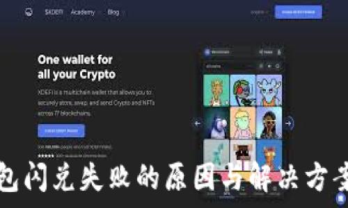  
TP钱包闪兑失败的原因与解决方案解析