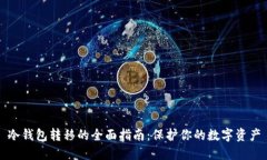 冷钱包转移的全面指南：