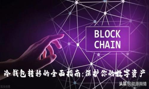 冷钱包转移的全面指南：保护你的数字资产